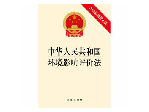 中华人民共和国环境影响评价法