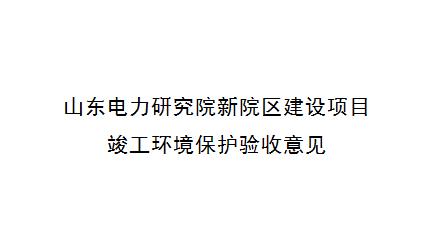 山东电力研究院新院区建设项目 竣工环境保护验收意见