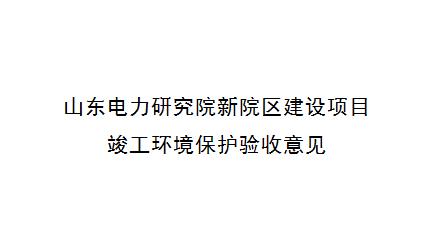 山东电力研究院新院区建设项目 竣工环境保护验收意见