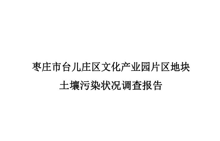 枣庄市台儿庄区文化产业园片区地块土壤污染状况调查报告