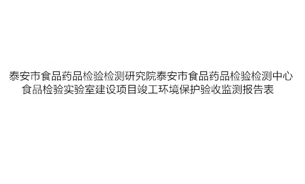 泰安市食品药品检验检测研究院泰安市食品药品检验检测中心食品检